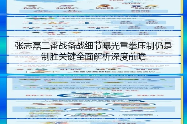张志磊二番战备战细节曝光重拳压制仍是制胜关键全面解析深度前瞻